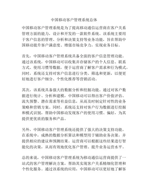 中国移动客户管理系统总体
