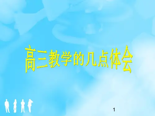 高三物理教学体会ppt课件