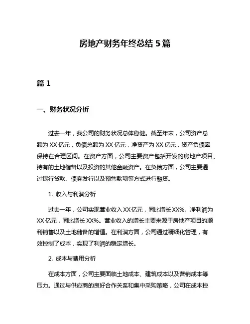 房地产财务年终总结5篇