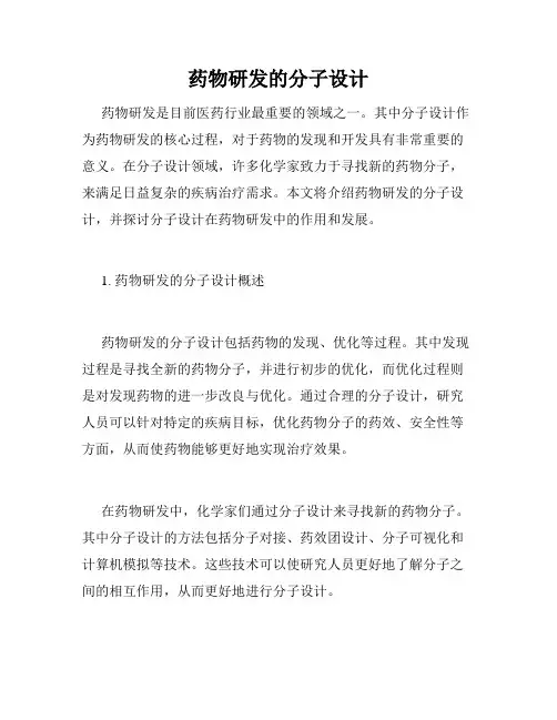 药物研发的分子设计