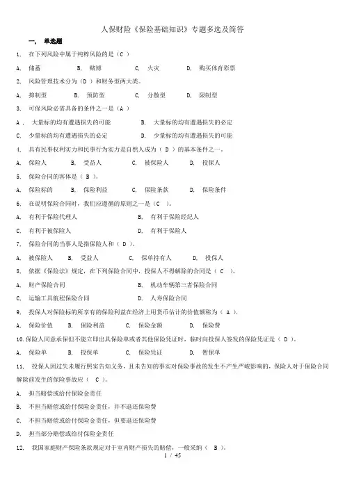 人保财险《保险基础知识》专题多选及简答