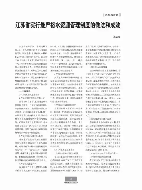 江苏省实行最严格水资源管理制度的做法和成效