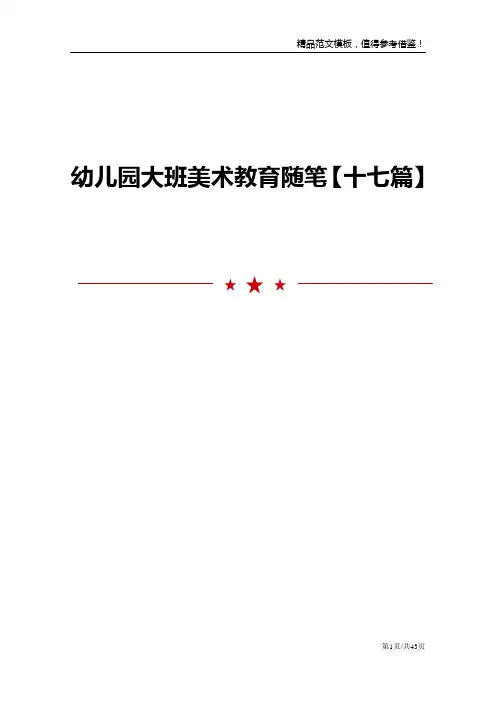 幼儿园大班美术教育随笔【十七篇】