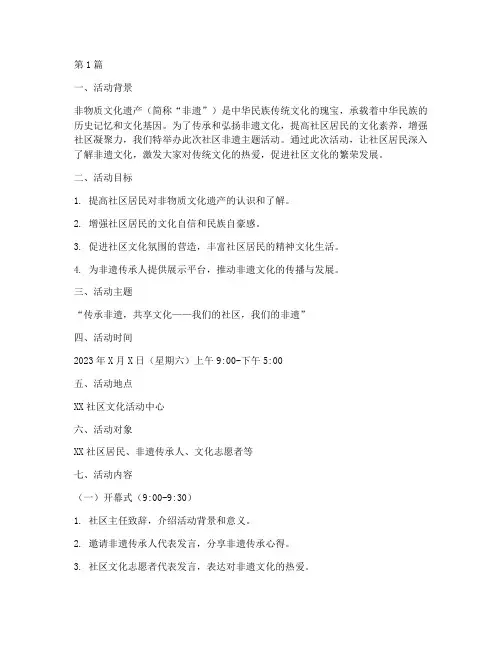 社区非遗主题活动策划书(3篇)