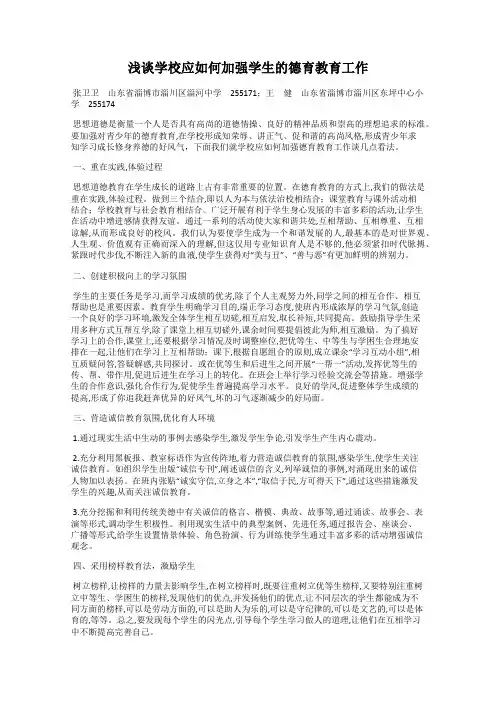 浅谈学校应如何加强学生的德育教育工作