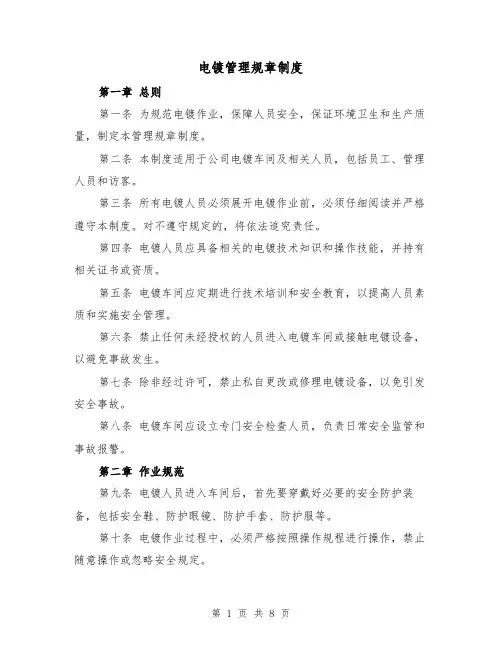 电镀管理规章制度(3篇)
