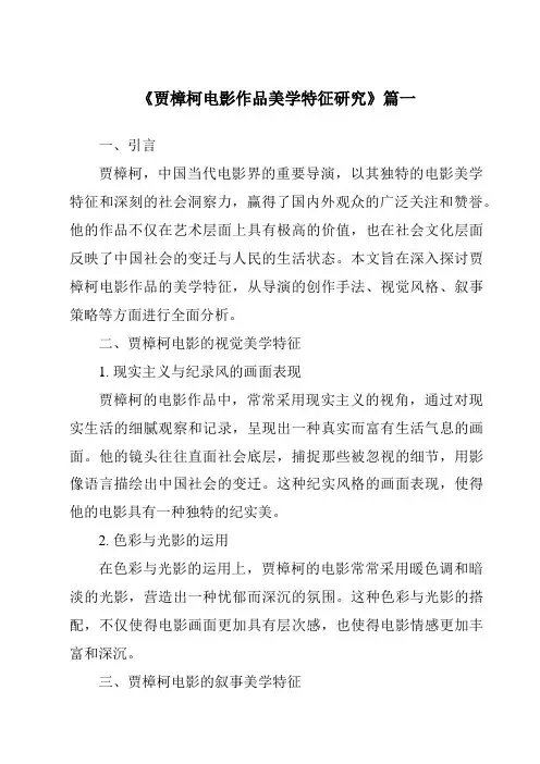《2024年贾樟柯电影作品美学特征研究》范文