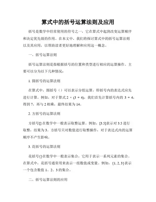 算式中的括号运算法则及应用