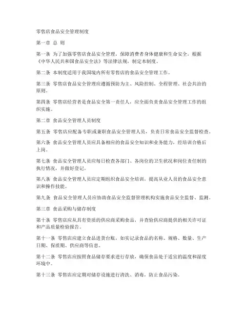 零售店食品安全管理制度