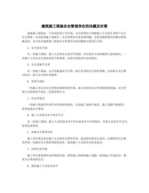 建筑施工现场安全管理存在的问题及对策