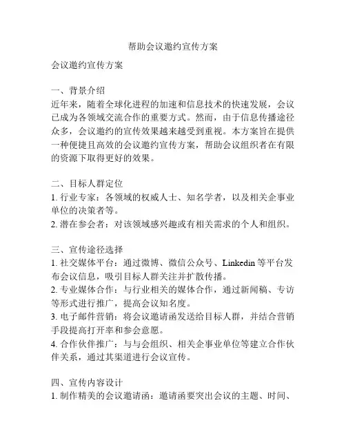帮助会议邀约宣传方案