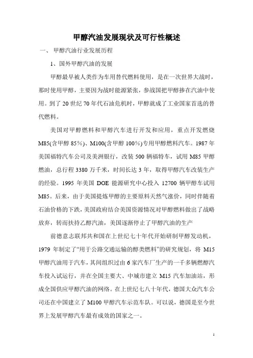 M15甲醇汽油发展现状及可行性论述
