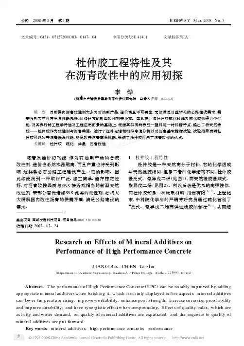 杜仲胶工程特性及其在沥青改性中的应用初探