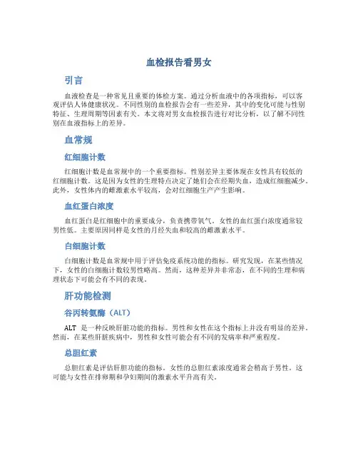 血检报告看男女