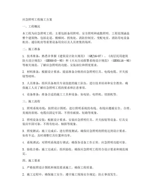 应急照明工程施工方案