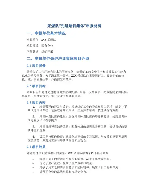 采煤队“先进培训集体”申报材料