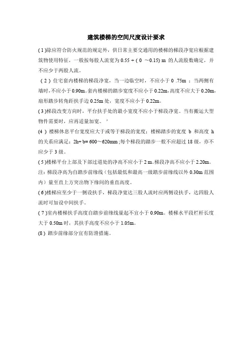 建筑楼梯的空间尺度设计要求