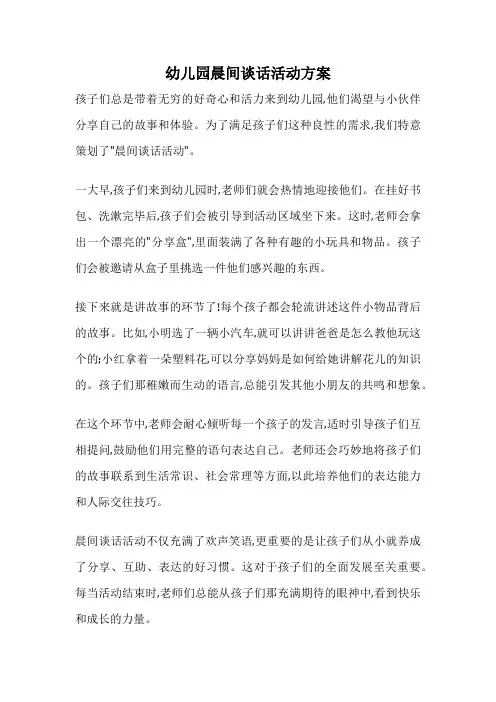 幼儿园晨间谈话活动方案