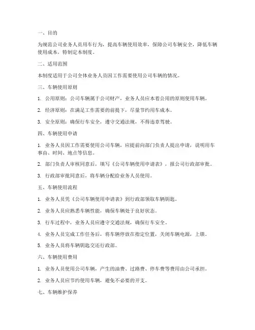 公司业务人员用车管理制度