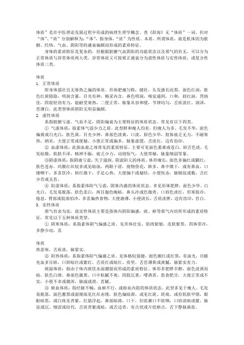 体质概念