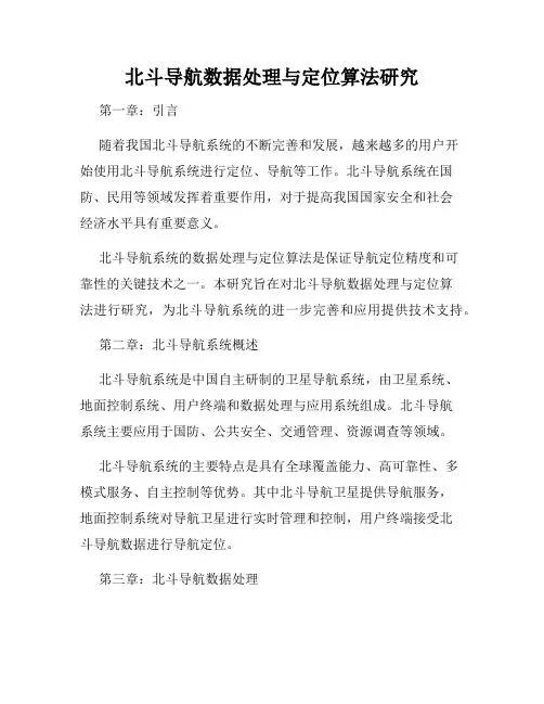 北斗导航数据处理与定位算法研究