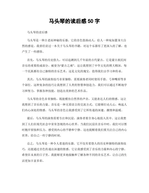 马头琴的读后感50字