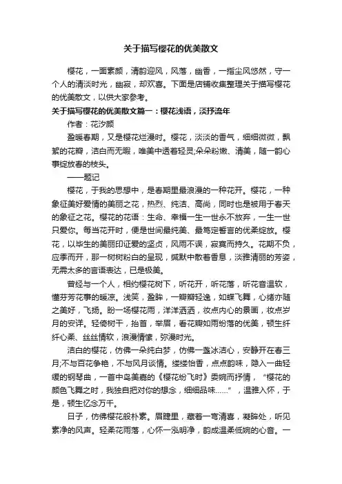 关于描写樱花的优美散文