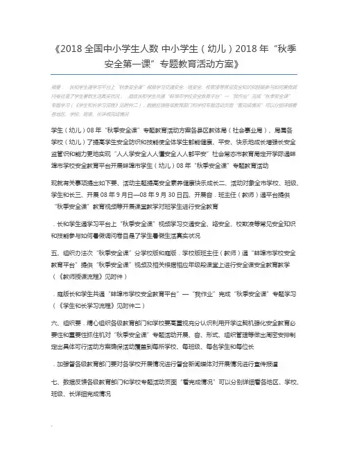 2018全国中小学生人数 中小学生(幼儿)2018年“秋季安全第一课”专题教育活动方案