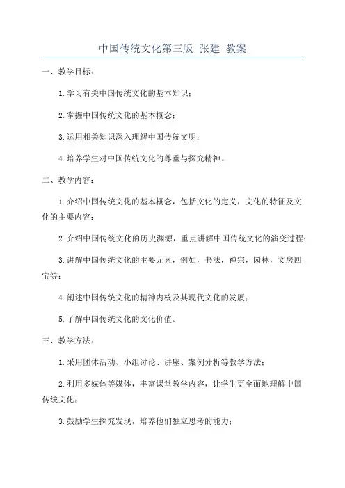 中国传统文化第三版 张建 教案