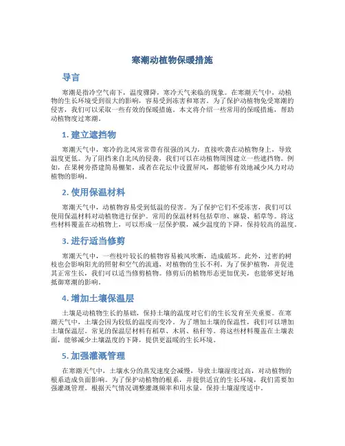 寒潮动植物保暖措施