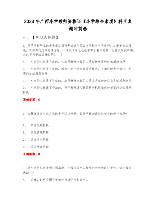 2023年广西小学教师资格证《小学综合素质》科目真题冲刺卷