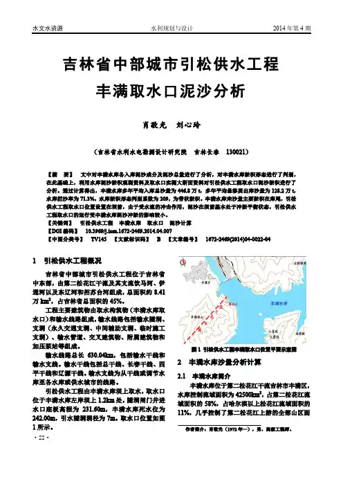 吉林省中部城市引松供水工程丰满取水口泥沙分析