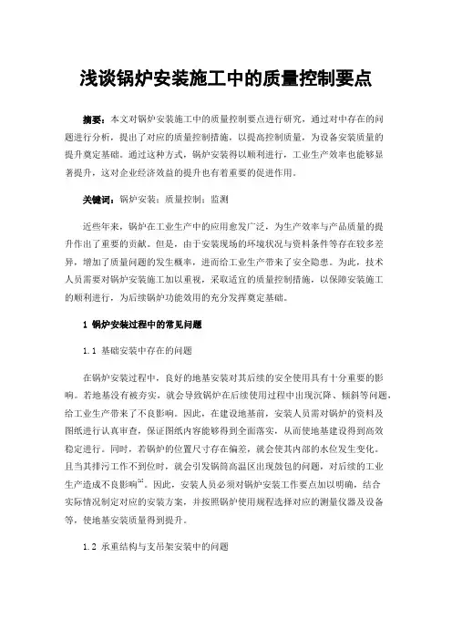 浅谈锅炉安装施工中的质量控制要点