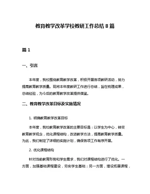 教育教学改革学校教研工作总结8篇