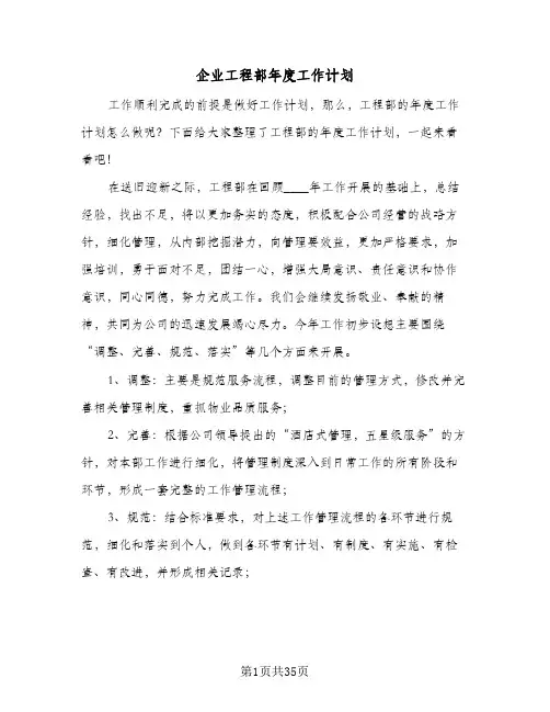 企业工程部年度工作计划(6篇)