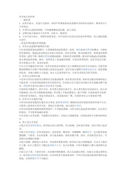 牵引病人的护理