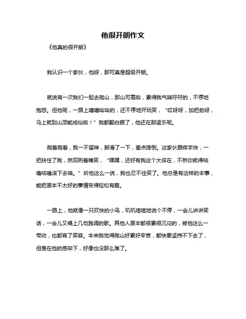 他很开朗作文