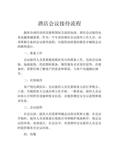 酒店会议接待流程