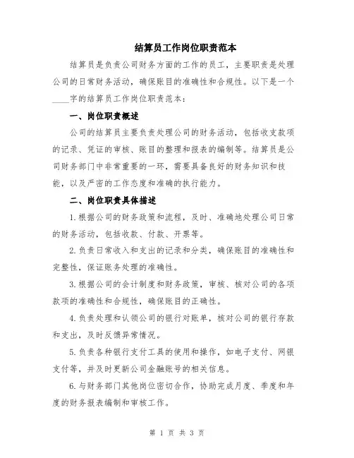 结算员工作岗位职责范本