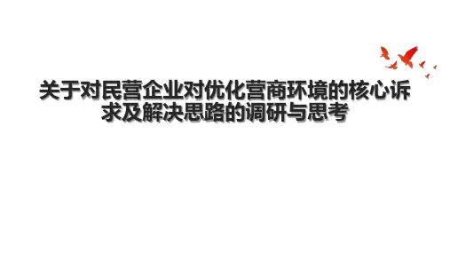 关于对民营企业对优化营商环境的核心诉求及解决思路的调研与思考.pptx