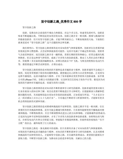坚守创新之路_优秀作文800字