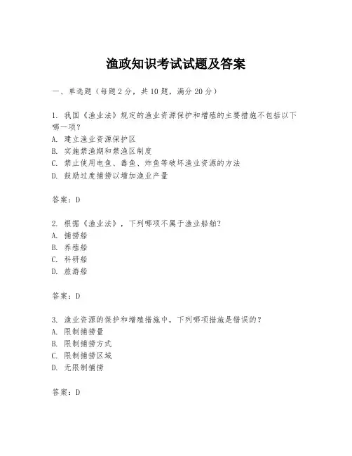 渔政知识考试试题及答案