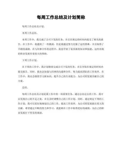 每周工作总结及计划简称