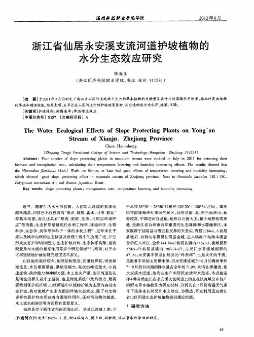 浙江省仙居永安溪支流河道护坡植物的水分生态效应研究