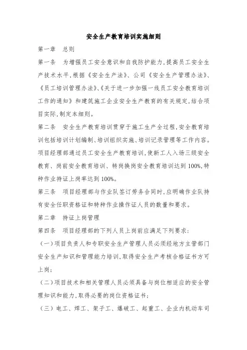 安全生产教育培训实施细则