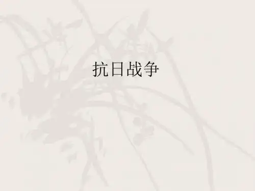 人教版历史必修一课件第四单元第16课 抗日战争 精品课件