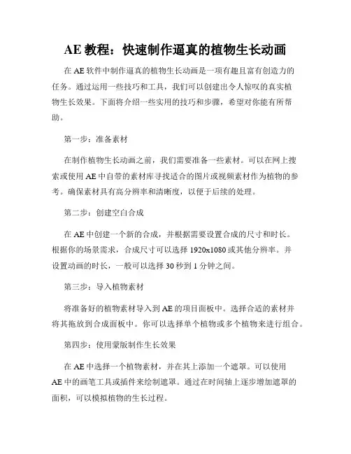 AE教程 快速制作逼真的植物生长动画
