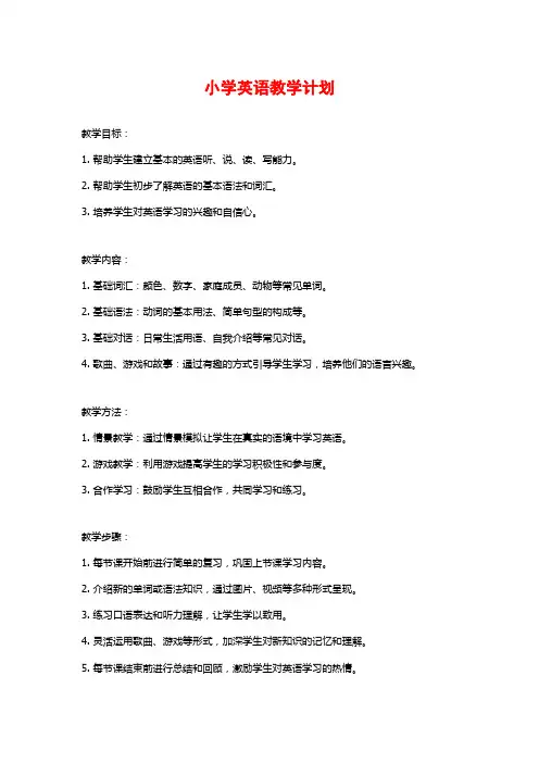 小学英语教学计划