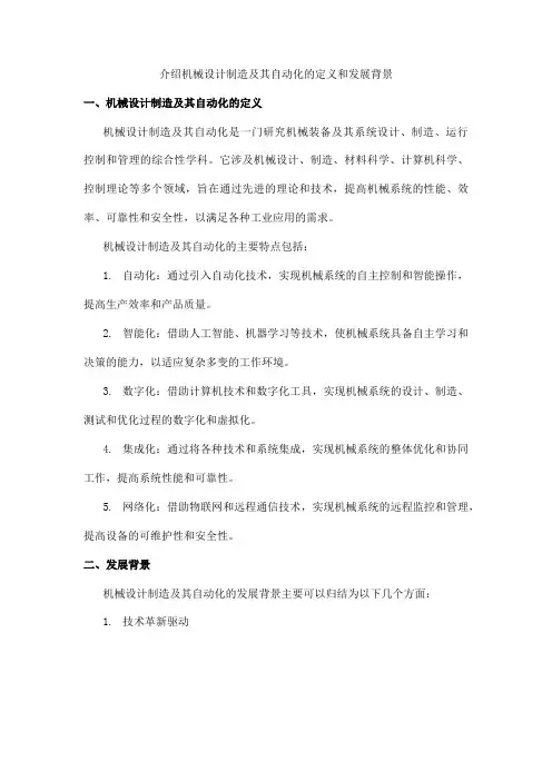介绍机械设计制造及其自动化的定义和发展背景