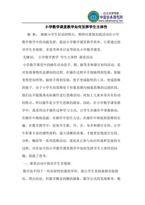 小学数学课堂教学如何发挥学生主体性